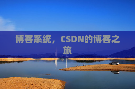 博客系统，CSDN的博客之旅